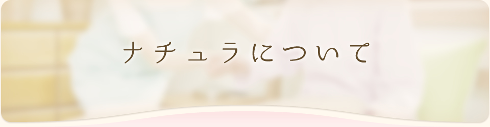 ナチュラについて