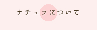 ナチュラについて